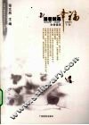 活着就是幸福  生命读本  下