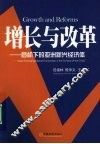 增长与改革  危机下的亚洲新兴经济体