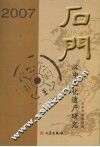 石门—汉中文化遗产研究  2007