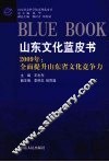 山东文化蓝皮书  2009全面提升山东省文化竞争力