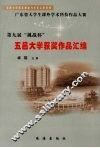 第九届“挑战杯”广东省大学生课外学术科技作品大赛五邑大学获奖作品汇编