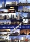 宁夏建筑设计研究院有限公司作品选  1958-2008