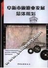阜新市旅游业发展总体规划  2007-2025