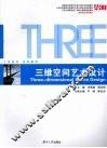 三维空间艺术设计