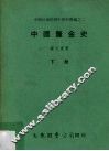 中国厘金史  下
