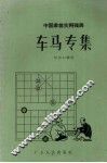 车马专集