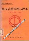 高校后勤管理与改革