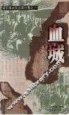 血城  日伪统治沈阳十四年