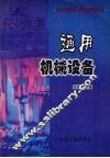 通用机械设备
