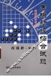 围棋初级综合试题
