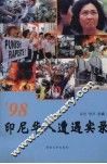 ’98印尼华人遭遇实录