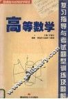 高等数学复习指导与考试题型训练及题解