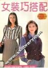 女装巧搭配