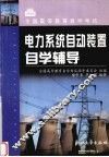 电力系统自动装置自学辅导