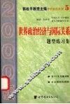 世界政治经济与国际关系题型练习集  2000版