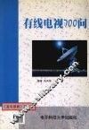 有线电视700问