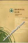 教师教育论坛论文集
