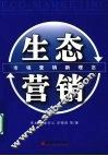 生态营销  市场营销新理念