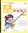 新思维学前练习  拼音  1