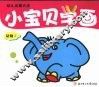 小宝贝学画  动物2
