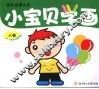 小宝贝学画  人物