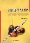 纳税评估方法与技术