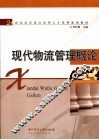 现代物流管理概论