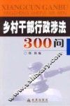 乡村干部行政涉法300问