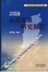 2008山西发展研究报告