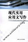 现代实用应用文写作