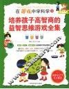 在游戏中学科学  3  培养孩子高智商的益智思维游戏全集