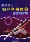 新编常见妇产科疾病的诊疗与护理