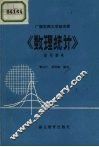 《数理统计》学习参考