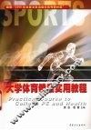 大学体育健康实用教程