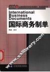 国际商务制单