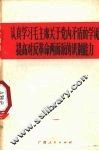 认真学习毛主席关于党内矛盾的学说  提高对反革命两面派的识别能力