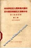 欢呼伊位克人民的伟大胜利反对美英帝国主义侵略中东学习参考资料  第2辑
