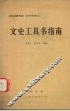 文史工具书指南