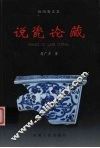 说瓷论藏  悟陶斋文集