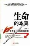 生命的本真  10个考证人生的终极设想