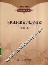 当代比较教育方法论研究