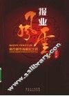 报业风云  南方都市报崛起之路