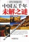 中国五千年未解之谜