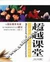 超越课堂  21世纪教与学的新视野