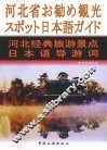河北经典旅游景点日本语导游词