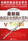 食品安全选购大百科  最新版