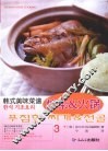 韩式美味菜谱  3  炖菜&火锅