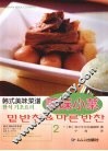 韩式美味菜谱  2  美味小菜