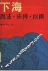下海  启迪·抉择·指南