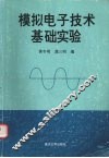 模拟电子技术基础实验